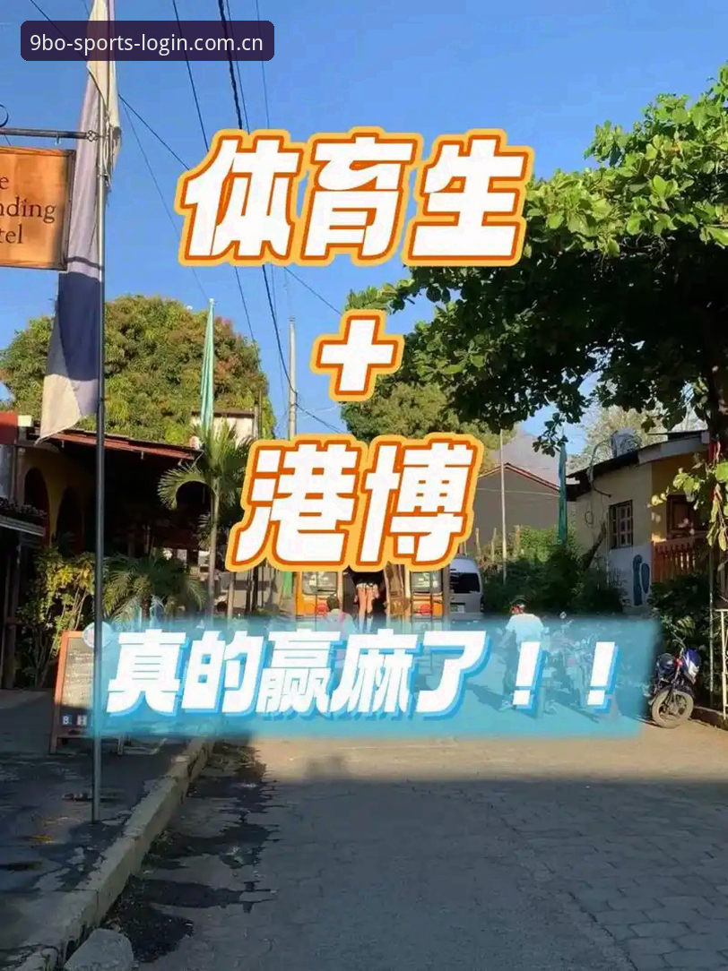 9博体育平台详解：从品牌可信度到官网入口的全面分析