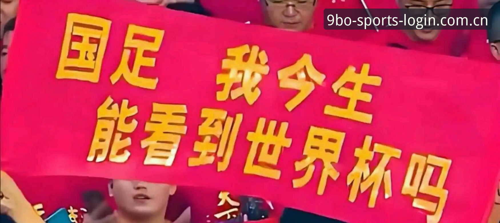 世界杯扩军到66队，中国男足的机会真的来了吗？