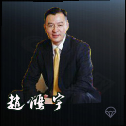 赵鸿宇