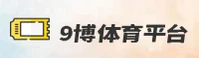 9博(JIU99)官方网站 - 值得信赖的体育品牌