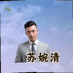 苏婉清