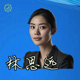 林思远